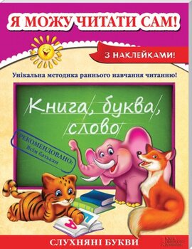 Я можу читати сам! - фото книги