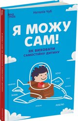 Я можу сам! Як виховати самостійну дитину - фото обкладинки книги