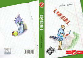 Я, Миколайко - фото книги