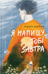 Я напишу тобі завтра - фото обкладинки книги