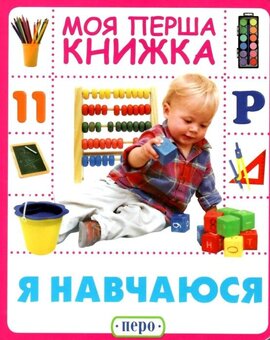 Я навчаюся. Моя перша книжка - фото книги