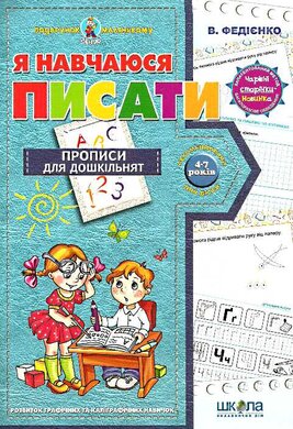 Я навчаюся писати - фото книги