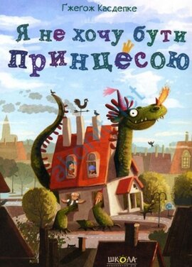 Я не хочу бути принцесою - фото книги