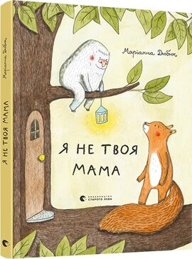 Я не твоя мама - фото книги
