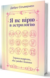 Я не вірю в астрологію. Зоряна мудрість, яка змінює життя - фото обкладинки книги