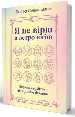 Я не вірю в астрологію. Зоряна мудрість, яка змінює життя - фото книги