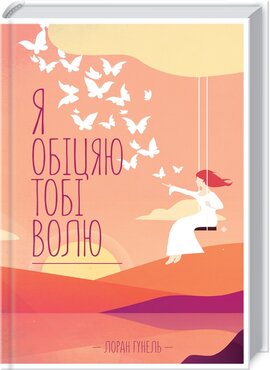 Я обіцяю тобі волю - фото книги