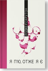 Я п'ю, отже я є - фото обкладинки книги