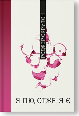 Я п'ю, отже я є - фото книги