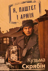 Я, Паштєт і армія - фото обкладинки книги