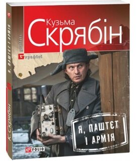 Я, Паштєт і Армія - фото книги
