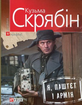 Я, Паштєт і армія. М'яка обкл. - фото книги