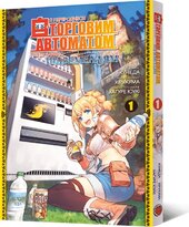 Я переродився торговим автоматом і тепер блукаю підземеллям. Том 1 - фото обкладинки книги