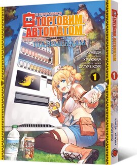 Я переродився торговим автоматом і тепер блукаю підземеллям. Том 1 - фото книги