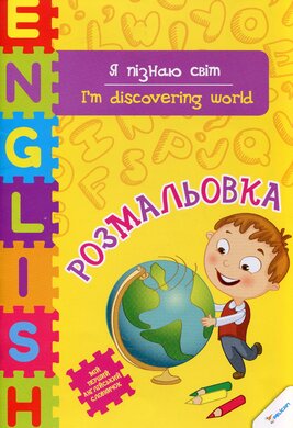 Я пізнаю світ - фото книги