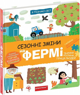 Я пізнаю світ. Сезонні зміни на фермі - фото книги