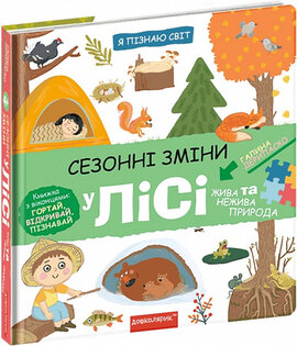 Я пізнаю світ. Сезонні зміни у лісі - фото книги