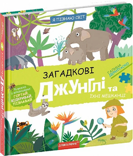 Я пізнаю світ. Загадкові джунглі та їхні мешканці - фото книги