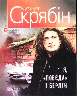 Я, «Побєда» і Берлін - фото книги
