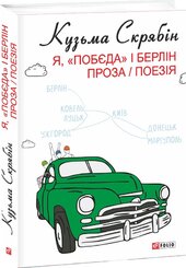 Я, «Побєда» і Берлін. Проза / Поезія - фото обкладинки книги