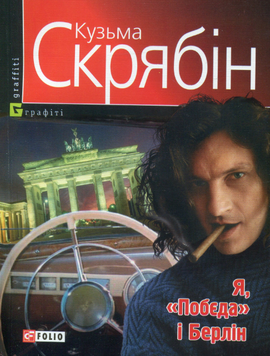 Я, «Побєда» і Берлін. Серія "Графіті" - фото книги