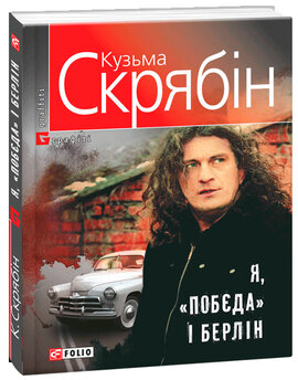 Я, «Побєда» і Берлін. Тверда - фото книги
