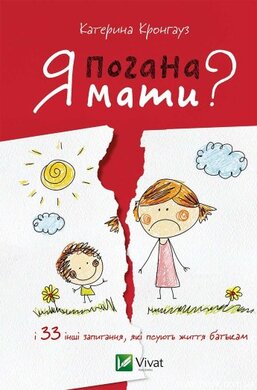 Я погана мати? - фото книги