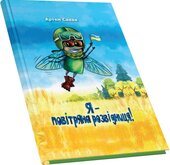 Я – повітряна розвідниця - фото обкладинки книги