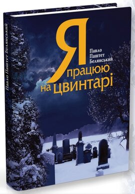 Я працюю на цвинтарі - фото книги