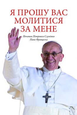 Я прошу вас молитися за мене. Початок Петрового Служіння Папи Франциска - фото книги