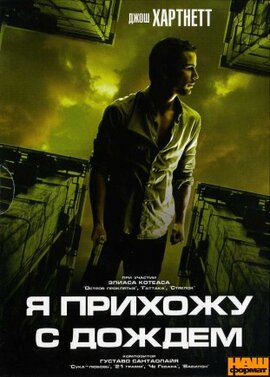 Я приходжу з дощем/ I Come with the Rain (DVD) - фото книги