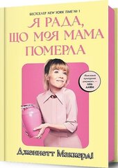 Я рада, що моя мама померла - фото обкладинки книги