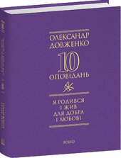Я родився і жив для добра і любові - фото обкладинки книги