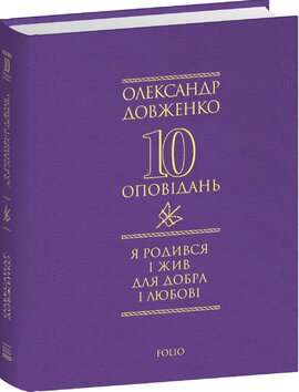 Я родився і жив для добра і любові - фото книги
