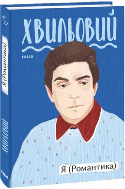 Я (Романтика) - фото книги