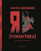Я (романтика). Ілюстроване видання - фото обкладинки книги