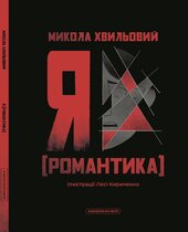 Я (романтика). Ілюстроване видання - фото обкладинки книги