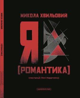 Я (романтика). Ілюстроване видання - фото книги