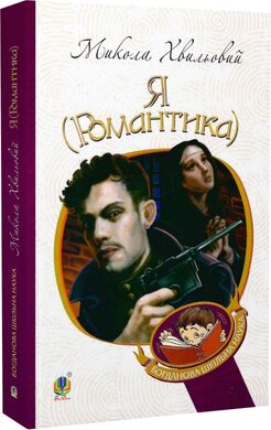 Я (Романтика): повісті та новели (Богданова шкільна наука) - фото книги
