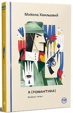 Я (Романтика). Вибрані твори ("Відомі та незвідані") - фото книги
