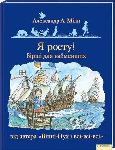Я росту! Вірші для найменших від автора «Вінніі-Пух і всі-всі-вс»і - фото книги