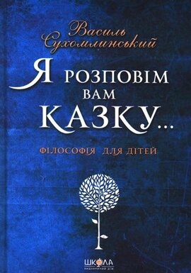Я розповім Вам казку - фото книги