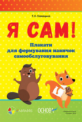 Я САМ. Плакати для формування навичок самообслуговування - фото книги