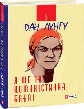 Я ще та комуністична баба! - фото книги