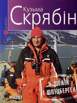 Я, Шонік і Шпіцберген - фото книги