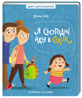 Я сьогодні йду в садок - фото книги