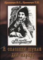 Я спасення шукав для народу - фото книги