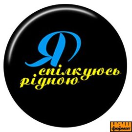 Я спілкуюсь рідною. (43мм, колір) - фото книги