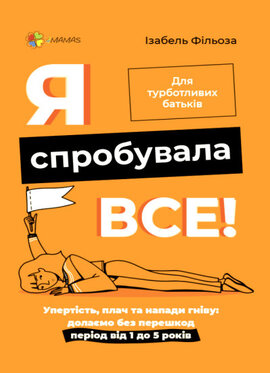 Я спробувала все! Упертість, плач та напади гніву: долаємо без перешкод період від 1 до 5 років - фото книги