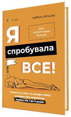 Я спробувала все! Упертість, плач та напади гніву: долаємо без перешкод період від 1 до 5 років - фото книги